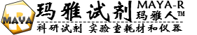 玛雅试剂