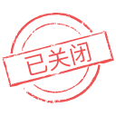 已倒闭