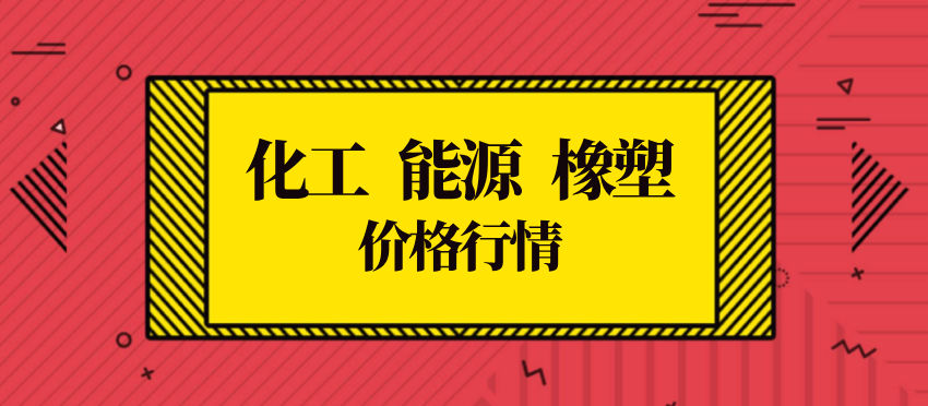 国际原油、能源化工、橡胶、塑料、化工原料价格行情