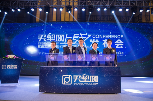 买塑网上线暨富士康塑料B2B电商战略布局发布会