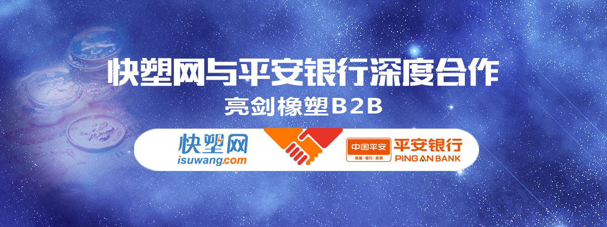 亮剑橡塑B2B 快塑网与平安银行深度合作