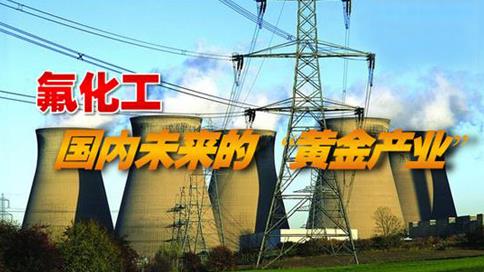 氟化工行业“十三五”规划拟定