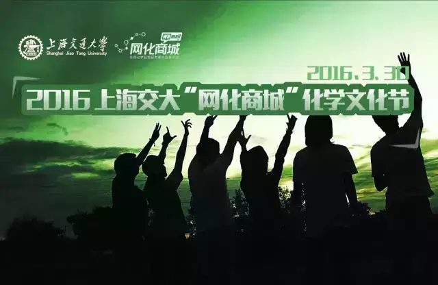 2016上海交大“网化商城“化学文化节