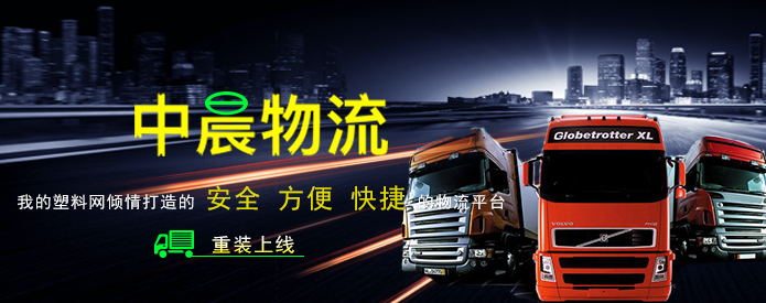 我的塑料网推中晨物流 致力供需链接一体化