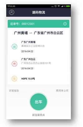 快塑网旗下速码物流的SaaS物流管理系统正式上线