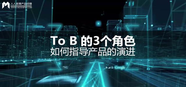 B2B的3个角色，如何指导产品的演进