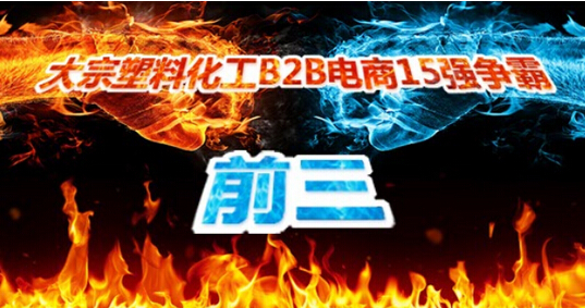 大宗塑料化工B2B电商15强争霸，哪家强？