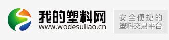 化工B2B第一股：我的塑料网挂牌新三板