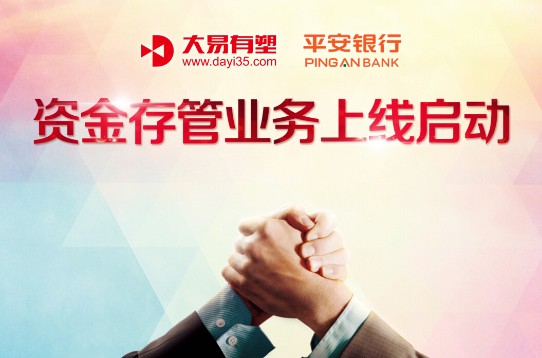 大易有塑新上线平安银行接口，领跑万亿B2B在线交易