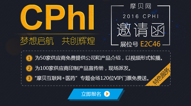 摩贝网2016 CPhI 技术研讨会火热报名中