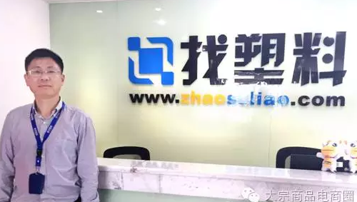 找塑料网吴国华： 大宗商品B2B电商如何做市场？