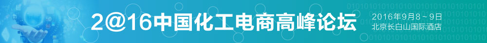 2016中国化工电商高峰论坛