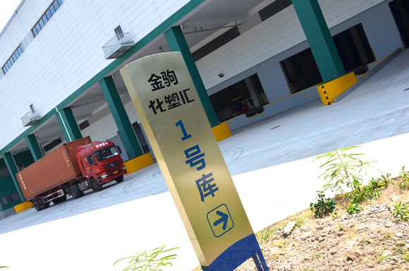 重金铸造“1号仓”，化塑汇迈出供应链服务登顶第一步
