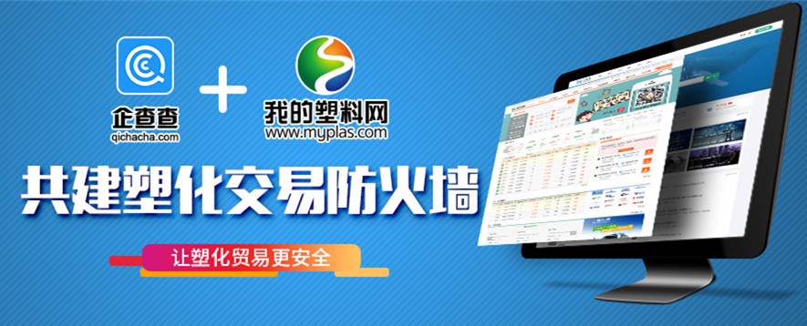 筑牢“塑料交易防火墙” 我的塑料网联手企查查共建交易诚信体系