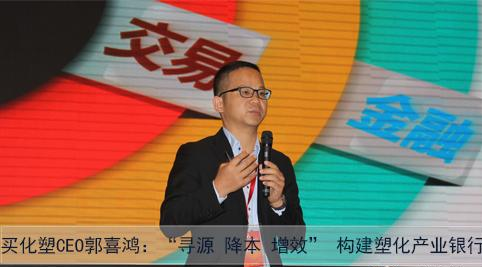 买化塑CEO郭喜鸿:“寻源 降本 增效” 构建塑化产业银行