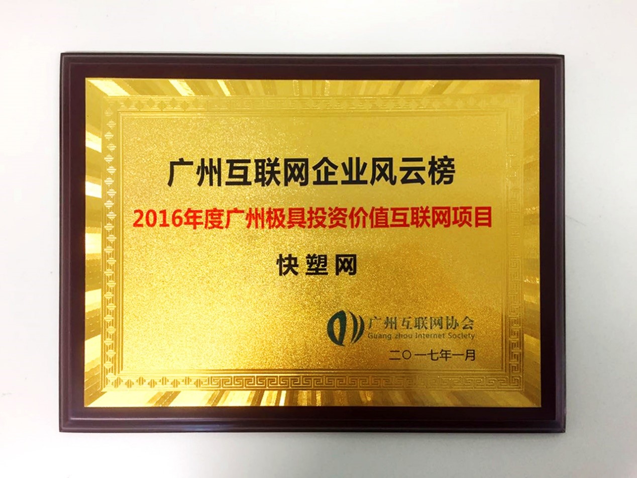 快塑网荣膺“极具投资价值” B2B发展日趋理性