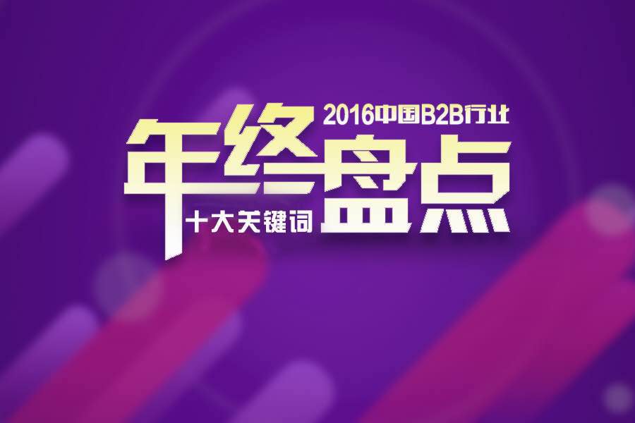 解读2016年B2B行业十大关键词