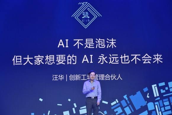 创新工场汪华：AI不是泡沫 十几年后见分晓
