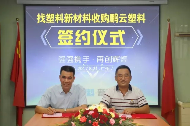 右为找塑料创始人兼CEO牟斌，左为鹏云公司总经理林良云