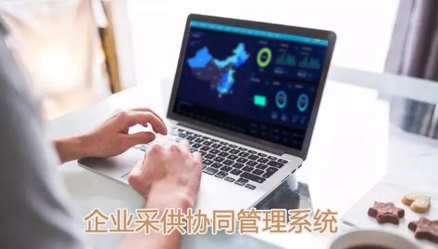 企业采供协同管理系统