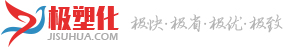 极塑化jisuhua_logo