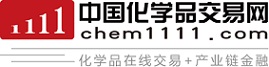 中国化学品交易网,Chem1111,交易产生价值,打造中国最大的化学品电商平台