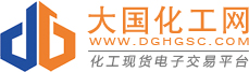 大国化工网,dghgsc,化工现货电子交易平台,提供一站式全方位服务
