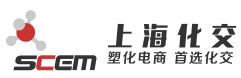 上海化交,SCEM,塑化电商 首选化交,国家级化工品电子商务示范单位