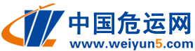 中国危运网,weiyun5,中国专业的危险品物流平台,