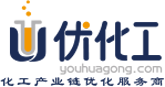优化工,youhuagong,化工产业互联网综合服务平台,成为国际领先的产业链优化服务商