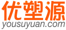 优塑源,yousuyuan,塑料原料信息平台,