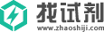 找试剂,zhaoshiji,国内最大试剂电商平台,为实验室研发及生产提供集成化解决方案